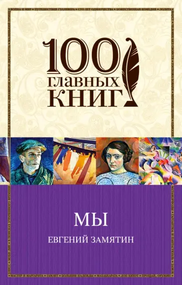 Евгений Замятин - Мы обложка книги