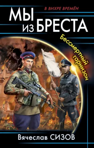 Вячеслав Сизов - Мы из Бреста. Бессмертный гарнизон Вячеслав Сизов - Мы из Бреста. Бессмертный гарнизон обложка книги
