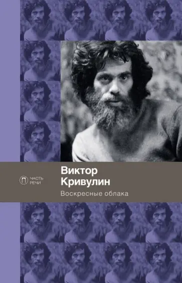 Виктор Кривулин - Воскресные облака обложка книги
