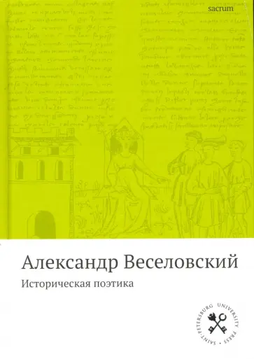 Александр Веселовский - Историческая поэтика обложка книги