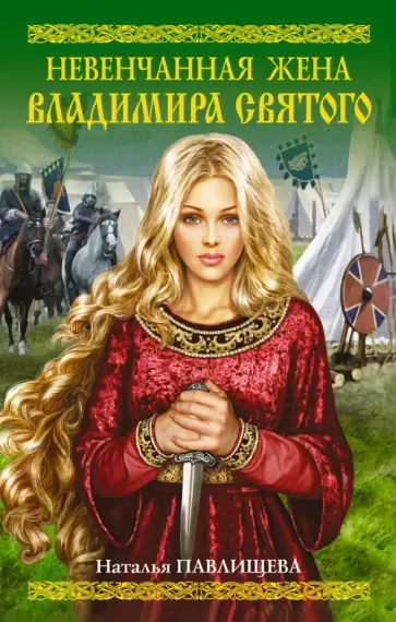 Наталья Павлищева - Невенчанная жена Владимира Святого обложка книги