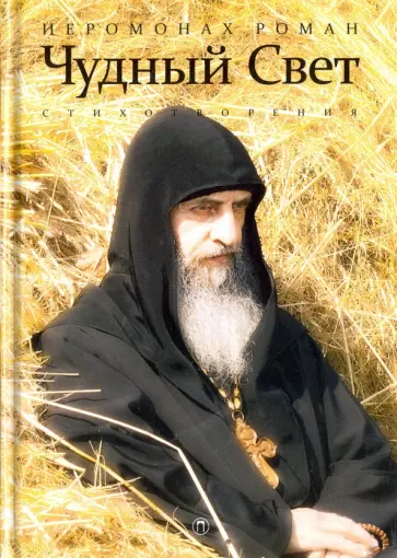 Роман Иеромонах - Чудный свет. Стихотворения Роман Иеромонах - Чудный свет. Стихотворения обложка книги