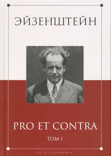 Эйзенштейн. Pro et contra. В 2-х томах. Том 1. Антология обложка книги