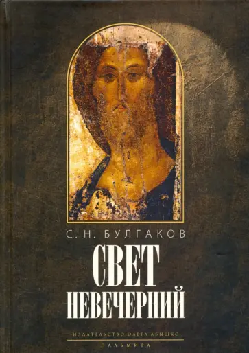 Сергей Булгаков - Свет невечерний Сергей Булгаков - Свет невечерний обложка книги