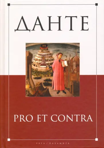 Брюсов, Мережковский - Данте. Pro et contra. Антология Брюсов, Мережковский - Данте. Pro et contra. Антология обложка книги