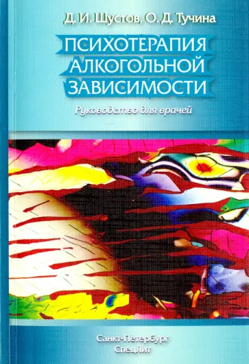 Шустов, Тучина - Психотерапия алкогольной зависимости. Руководство для врачей обложка книги