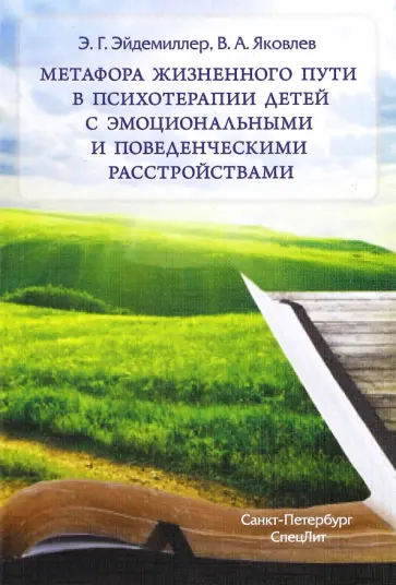 Эйдемиллер, Яковлев - Метафора жизненного пути в психотерапии детей с эмоциональными и поведенческими расстройствами Эйдемиллер, Яковлев - Метафора жизненного пути в психотерапии детей с эмоциональными и поведенческими расстройствами обложка книги