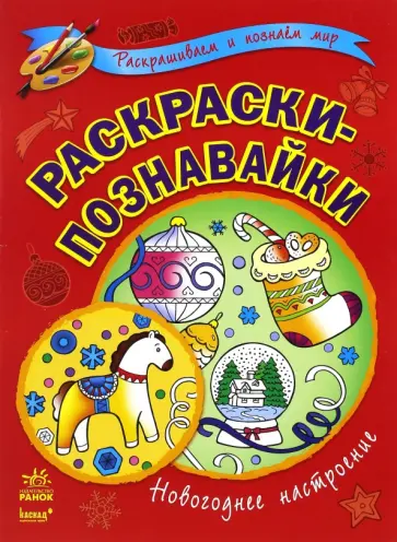 Екатерина Трофимова - Раскраски-познавайки. Новогоднее настроение обложка книги