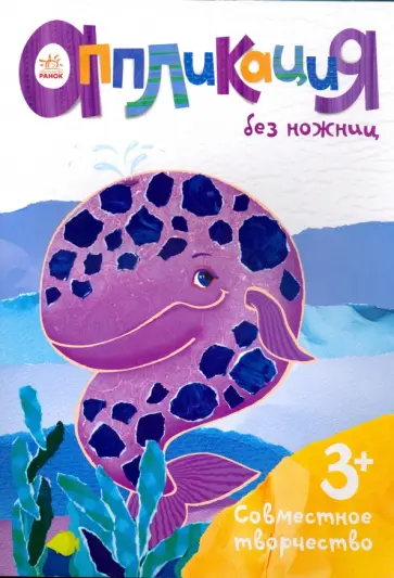 Аппликация "Кит" обложка книги