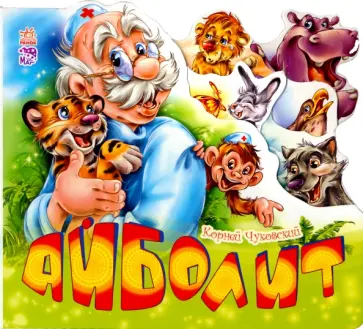 Корней Чуковский - Айболит Корней Чуковский - Айболит обложка книги