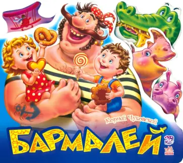 Корней Чуковский - Бармалей Корней Чуковский - Бармалей обложка книги