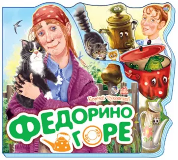 Корней Чуковский - Федорино горе Корней Чуковский - Федорино горе обложка книги
