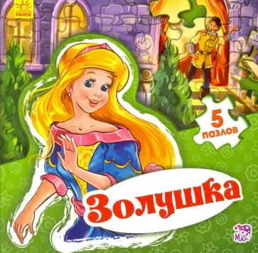 Е. Новицкий - Золушка Е. Новицкий - Золушка обложка книги