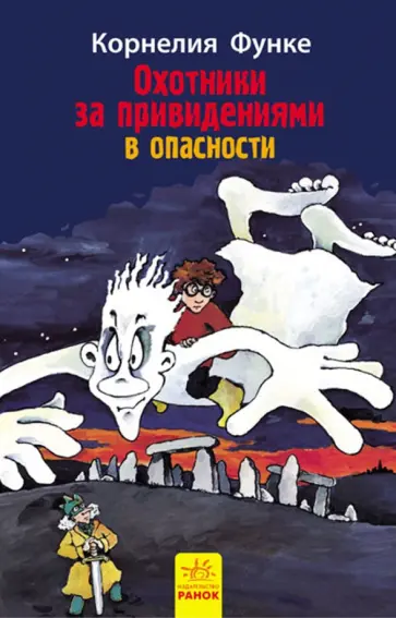 Корнелия Функе - Охотники за привидениями в опасности. Книга 4 Корнелия Функе - Охотники за привидениями в опасности. Книга 4 обложка книги