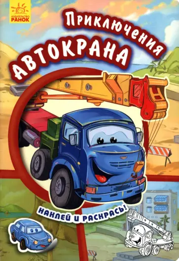 Е. Новицкий - Приключения автокрана Е. Новицкий - Приключения автокрана обложка книги