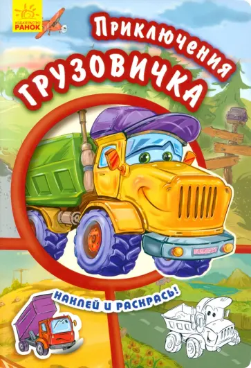 Е. Новицкий - Приключения грузовичка Е. Новицкий - Приключения грузовичка обложка книги