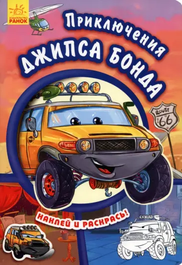 Е. Новицкий - Приключения Джипса Бонда Е. Новицкий - Приключения Джипса Бонда обложка книги