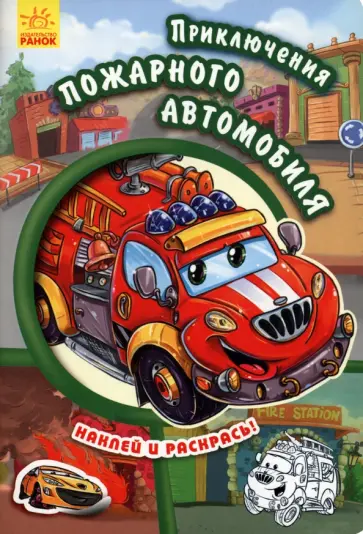 Е. Новицкий - Приключения пожарного автомобиля Е. Новицкий - Приключения пожарного автомобиля обложка книги