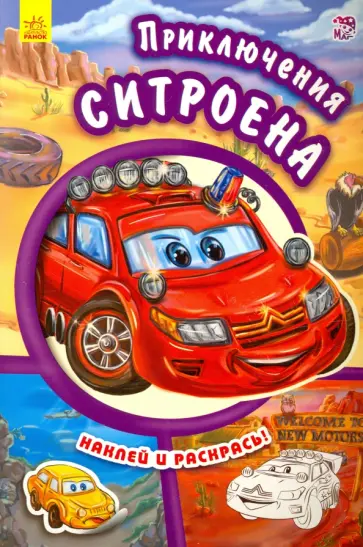 Е. Новицкий - Приключения Ситроена Е. Новицкий - Приключения Ситроена обложка книги