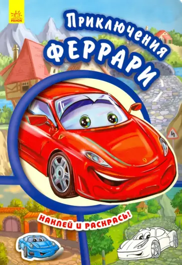 Евгений Новицкий - Приключения Феррари Евгений Новицкий - Приключения Феррари обложка книги