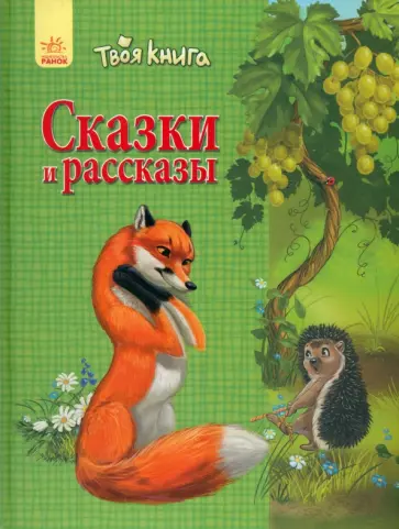 Сказки и рассказы (зелёная) обложка книги
