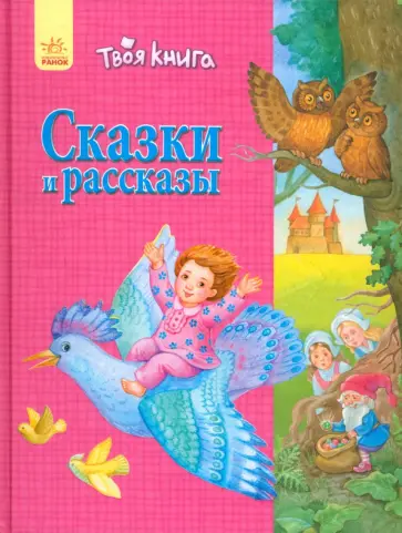 Сказки и рассказы (розовая) Сказки и рассказы (розовая) обложка книги