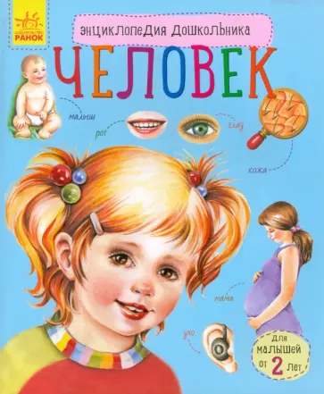 Юлия Каспарова - Познаем и исследуем. Человек Юлия Каспарова - Познаем и исследуем. Человек обложка книги