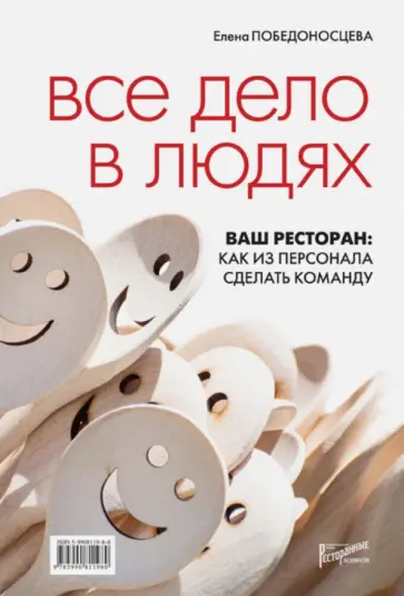 Елена Победоносцева - Все дело в людях. Ваш ресторан. Как из персонала сделать команду обложка книги