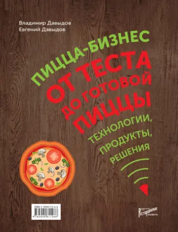 Давыдов, Давыдов - Пицца-бизнес. От теста до готовой пиццы. Технологии, решения, ингредиенты обложка книги