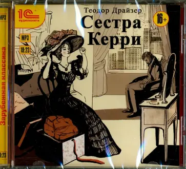 Теодор Драйзер - CDmp3. Сестра Керри обложка книги