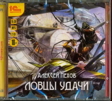 Алексей Пехов - Ловцы удачи (2CDmp3) обложка книги
