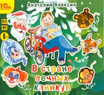 Анатолий Алексин - В стране вечных каникул (CDmp3) обложка книги