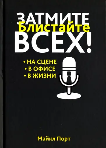 Майкл Порт - Затмите всех! Майкл Порт - Затмите всех! обложка книги