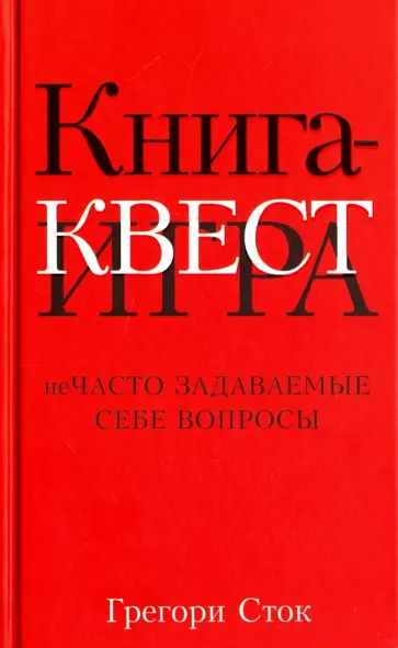 Грегори Сток - Книга-квест. Нечасто задаваемые себе вопросы обложка книги