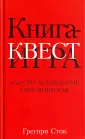 Сток Грегори