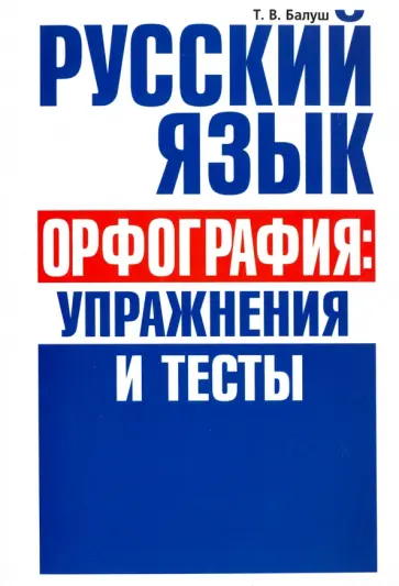 Татьяна Балуш - Русский язык. Орфография. Упражнения и тесты обложка книги