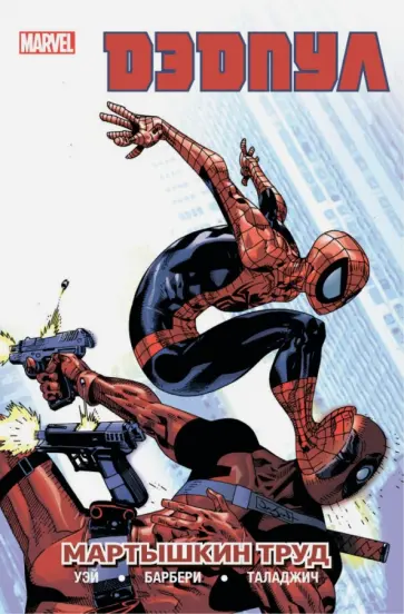 Дэниел Уэй - Дэдпул. Том 4. Мартышкин труд Дэниел Уэй - Дэдпул. Том 4. Мартышкин труд обложка книги