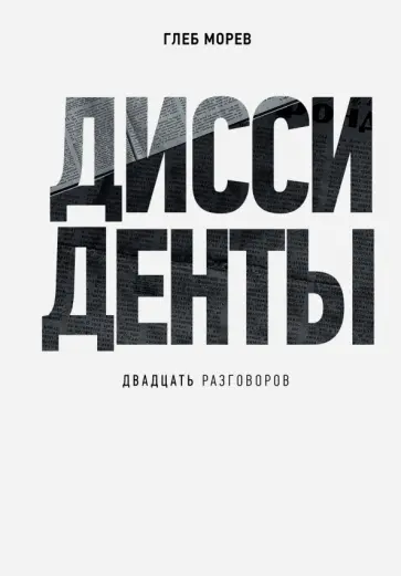Глеб Морев - Диссиденты обложка книги