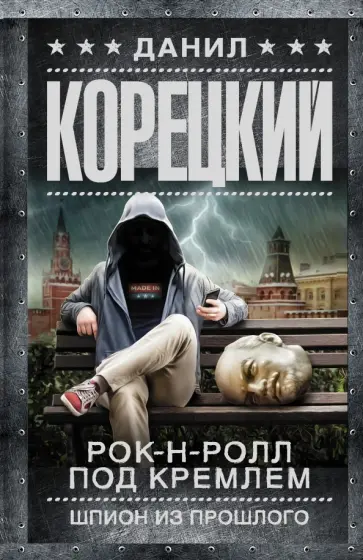 Данил Корецкий - Рок-н-ролл под Кремлем. Шпион из прошлого обложка книги
