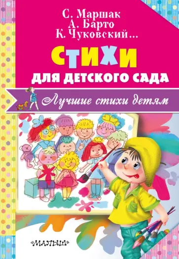 Чуковский, Маршак - Стихи для детского сада Чуковский, Маршак - Стихи для детского сада обложка книги