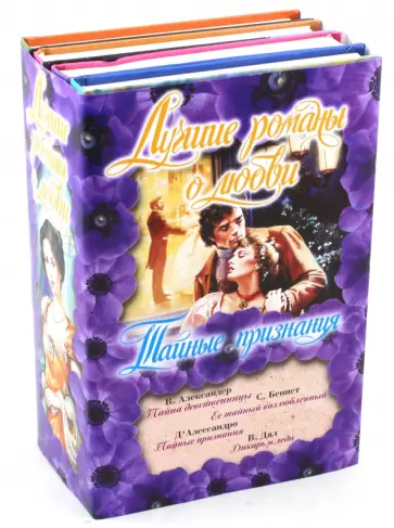 Александер, Дал - Лучшие романы о любви. Тайные признания. Комплект из 4-х книг обложка книги