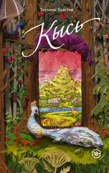 Татьяна Толстая - Кысь обложка книги