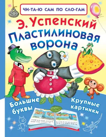 Эдуард Успенский - Пластилиновая ворона Эдуард Успенский - Пластилиновая ворона обложка книги