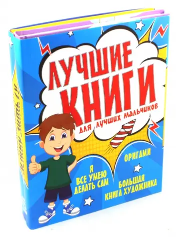 Шалаева, Пашинский - Лучшие книги для лучших мальчиков. Комплект из 3-х книг обложка книги