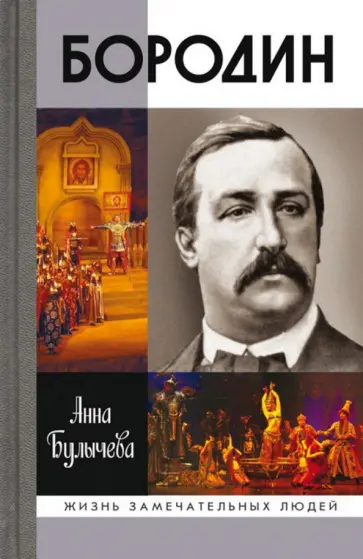 Анна Булычева - Бородин обложка книги