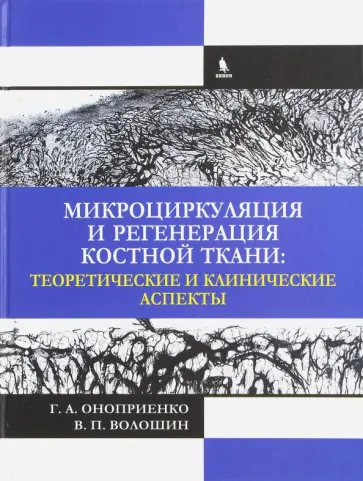 Оноприенко, Волошин - Микроциркуляция и регенерация костной ткани. Теоретические и клинические аспекты обложка книги