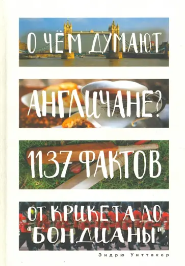 Эндрю Уиттакер - О чем думают англичане? 1137 фактов от крикета до "бондианы" обложка книги
