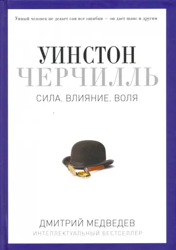 Дмитрий Медведев - Уинстон Черчилль. Сила. Влияние. Воля Дмитрий Медведев - Уинстон Черчилль. Сила. Влияние. Воля обложка книги