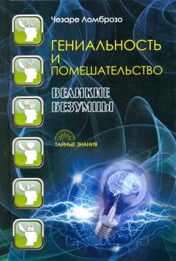 Чезаре Ломброзо - Гениальность и помешательство. Великие безумцы обложка книги