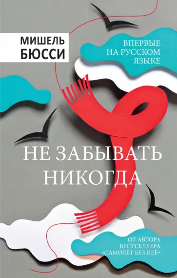 Мишель Бюсси - Не забывать никогда Мишель Бюсси - Не забывать никогда обложка книги